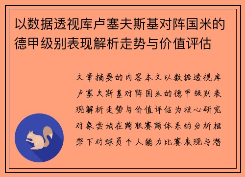 以数据透视库卢塞夫斯基对阵国米的德甲级别表现解析走势与价值评估