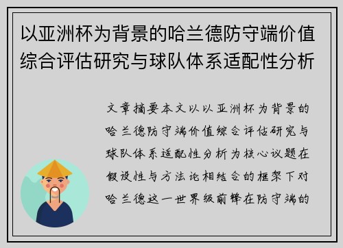 以亚洲杯为背景的哈兰德防守端价值综合评估研究与球队体系适配性分析