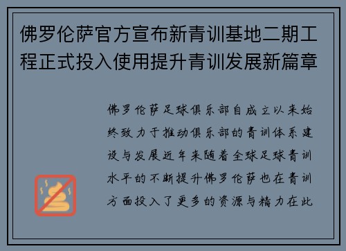 佛罗伦萨官方宣布新青训基地二期工程正式投入使用提升青训发展新篇章