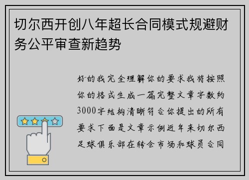 切尔西开创八年超长合同模式规避财务公平审查新趋势