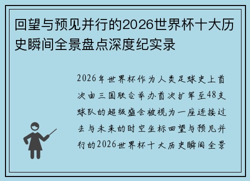 回望与预见并行的2026世界杯十大历史瞬间全景盘点深度纪实录