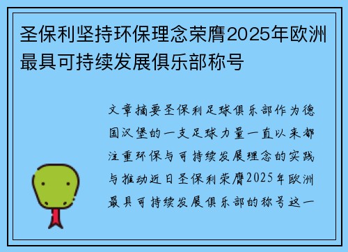 圣保利坚持环保理念荣膺2025年欧洲最具可持续发展俱乐部称号