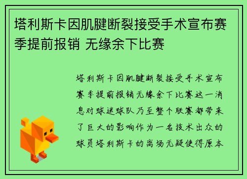 塔利斯卡因肌腱断裂接受手术宣布赛季提前报销 无缘余下比赛