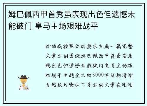 姆巴佩西甲首秀虽表现出色但遗憾未能破门 皇马主场艰难战平