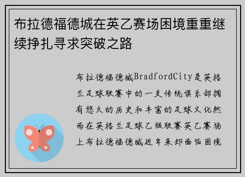 布拉德福德城在英乙赛场困境重重继续挣扎寻求突破之路