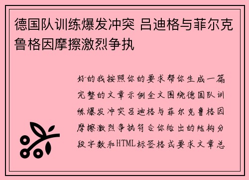 德国队训练爆发冲突 吕迪格与菲尔克鲁格因摩擦激烈争执