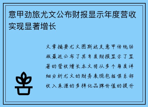 意甲劲旅尤文公布财报显示年度营收实现显著增长