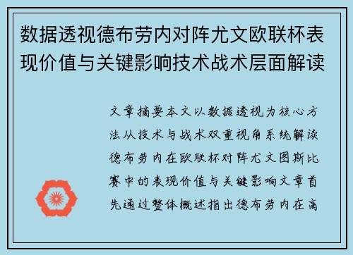 数据透视德布劳内对阵尤文欧联杯表现价值与关键影响技术战术层面解读