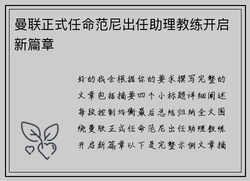曼联正式任命范尼出任助理教练开启新篇章