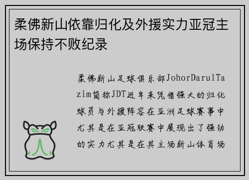 柔佛新山依靠归化及外援实力亚冠主场保持不败纪录