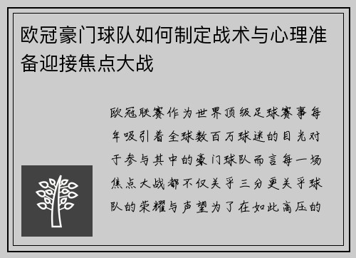 欧冠豪门球队如何制定战术与心理准备迎接焦点大战