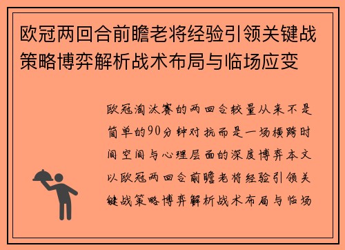 欧冠两回合前瞻老将经验引领关键战策略博弈解析战术布局与临场应变