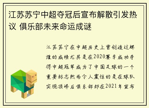 江苏苏宁中超夺冠后宣布解散引发热议 俱乐部未来命运成谜