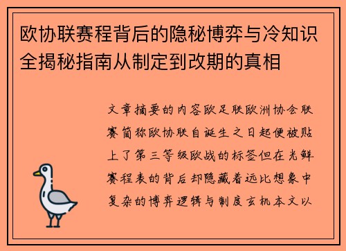 欧协联赛程背后的隐秘博弈与冷知识全揭秘指南从制定到改期的真相
