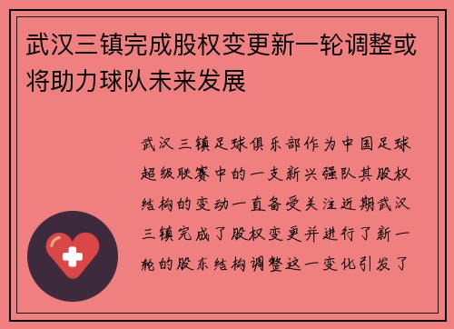 武汉三镇完成股权变更新一轮调整或将助力球队未来发展