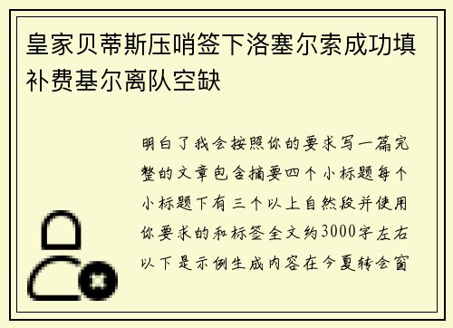 皇家贝蒂斯压哨签下洛塞尔索成功填补费基尔离队空缺