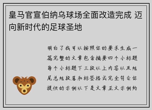皇马官宣伯纳乌球场全面改造完成 迈向新时代的足球圣地