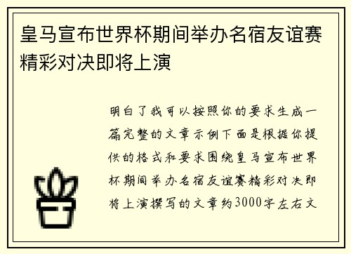 皇马宣布世界杯期间举办名宿友谊赛精彩对决即将上演