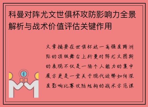科曼对阵尤文世俱杯攻防影响力全景解析与战术价值评估关键作用