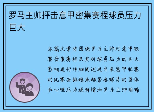 罗马主帅抨击意甲密集赛程球员压力巨大