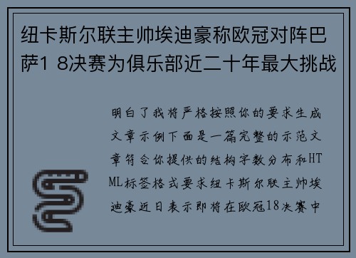 纽卡斯尔联主帅埃迪豪称欧冠对阵巴萨1 8决赛为俱乐部近二十年最大挑战