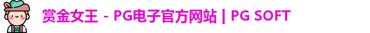 PG赏金女王app